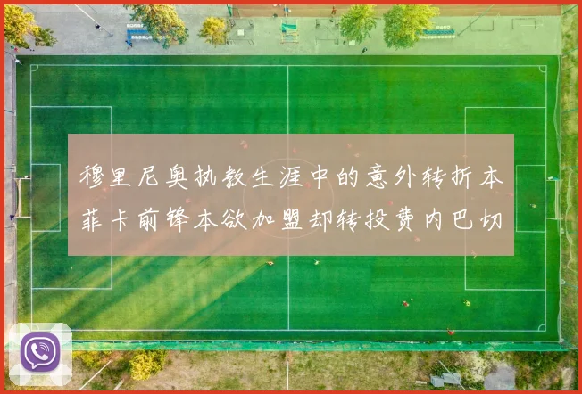 穆里尼奥执教生涯中的意外转折本菲卡前锋本欲加盟却转投费内巴切