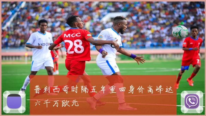 普利西奇时隔五年重回身价高峰达六千万欧元